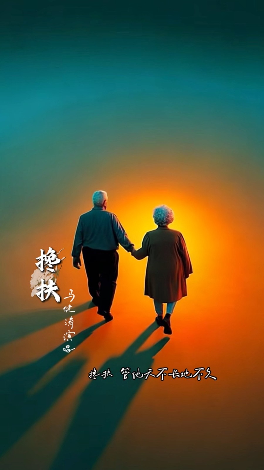 【枫雅汇看图约诗】第395期《搀扶》(图4)