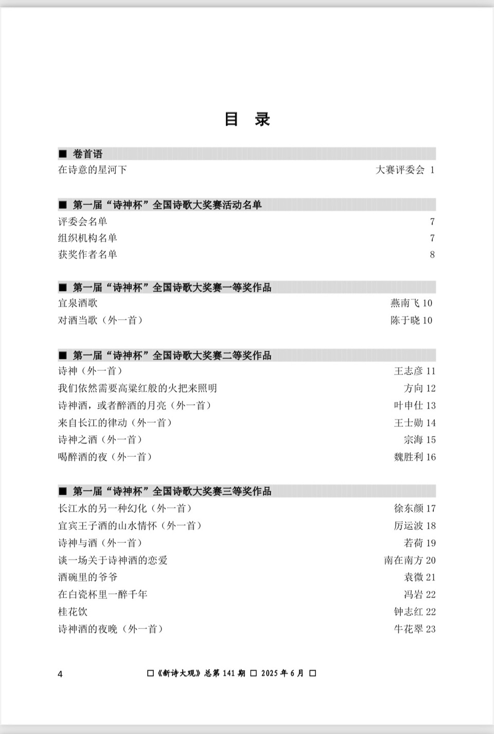 【新诗大观】2025年6月刊（总第141期刊）目录（图7）