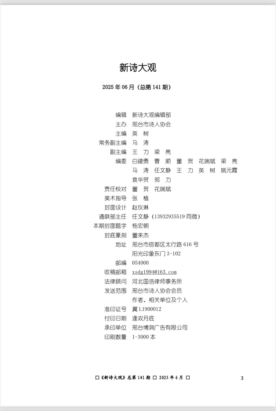 【新诗大观】2025年6月刊（总第141期刊）目录（图6）