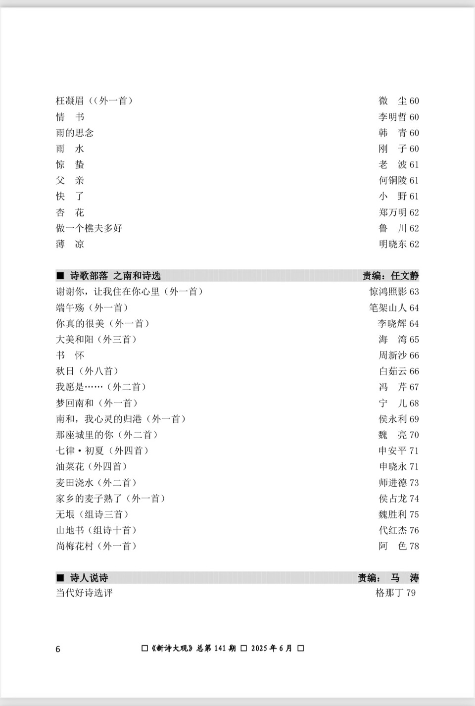 【新诗大观】2025年6月刊（总第141期刊）目录（图9）