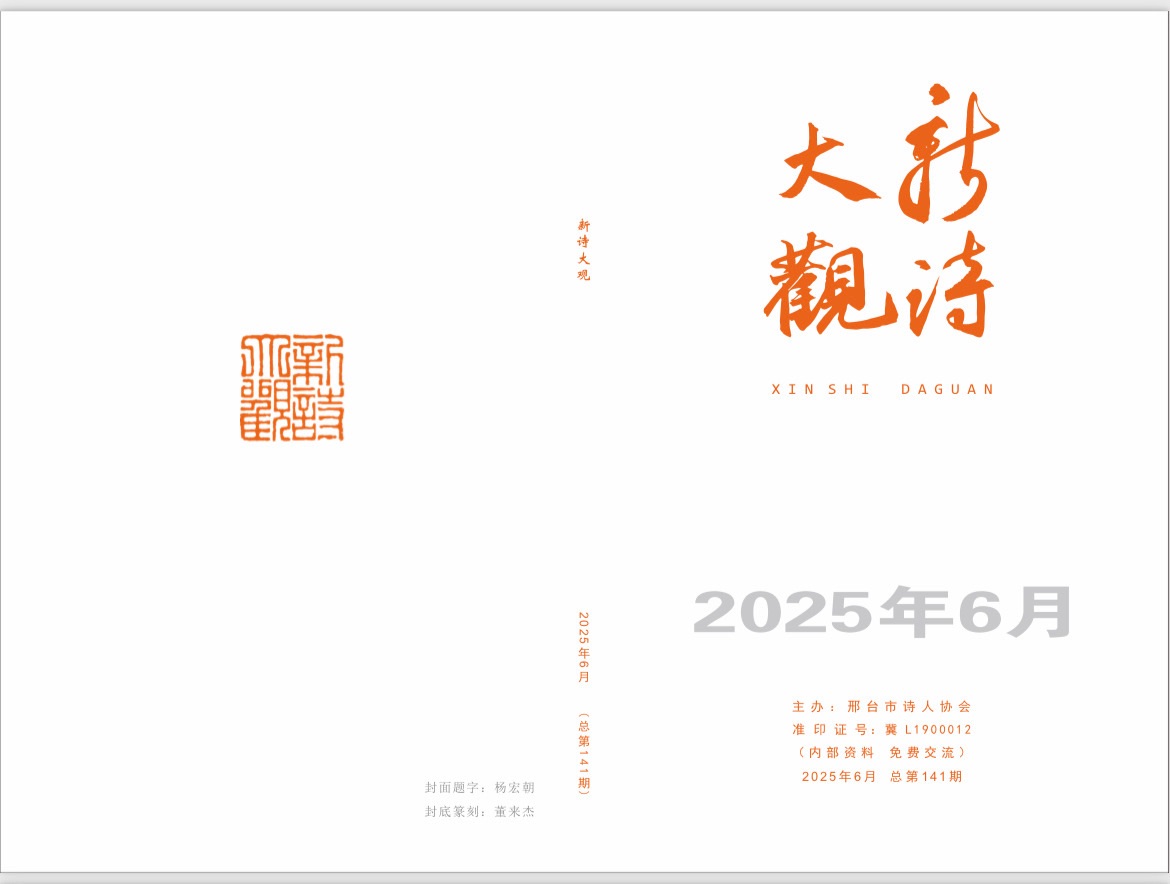 【新诗大观】2025年6月刊（总第141期刊）目录（图2）