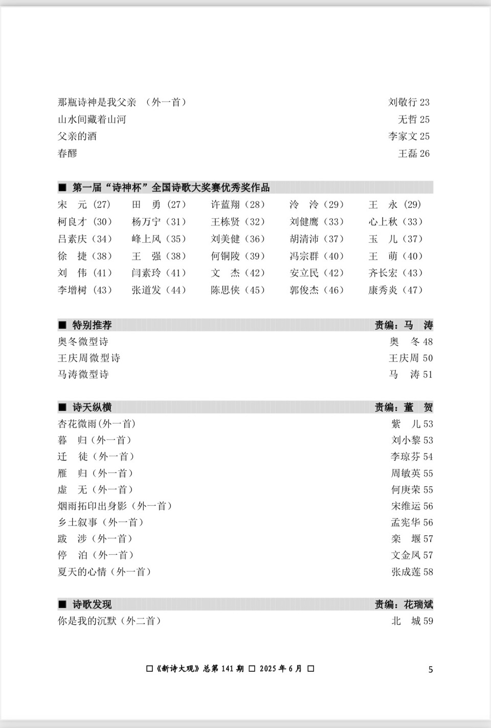 【新诗大观】2025年6月刊（总第141期刊）目录（图8）