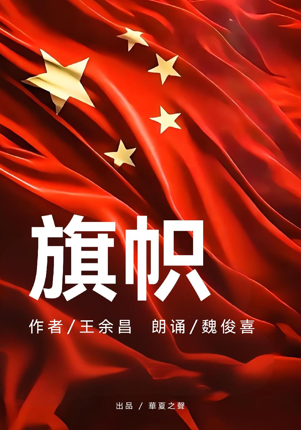 《旗帜》作者：王余昌 朗诵：魏俊喜（图2）