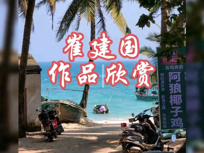 【南吕*金字经*夏粮征*】文/崔建国（图2）