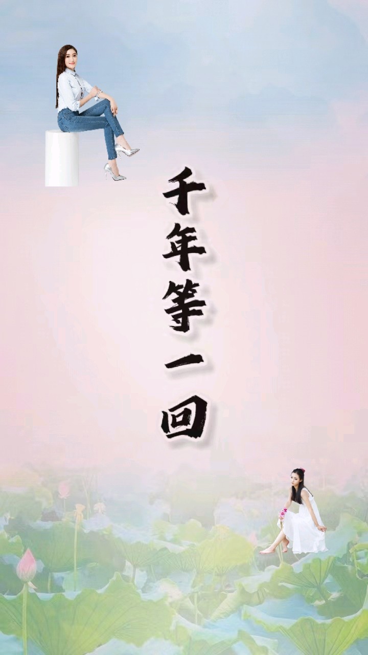 千年等一回～诗◑马文同（图10）
