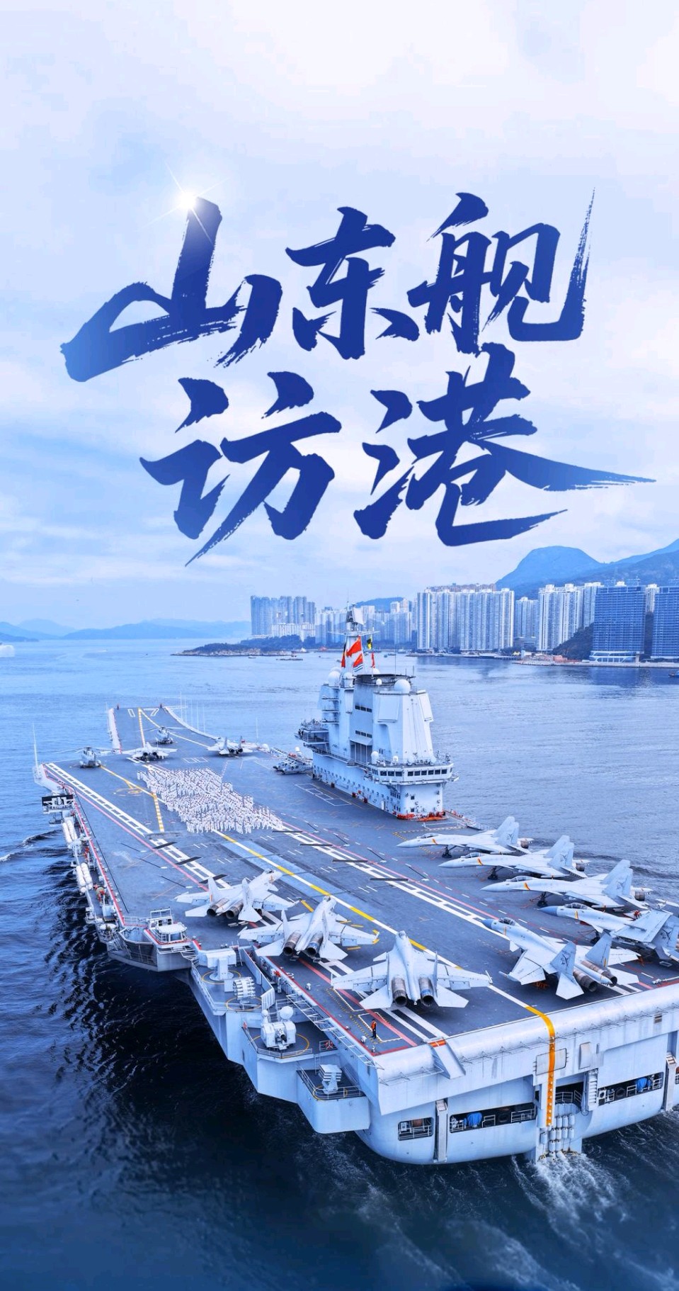 山东舰航母编队访香港～诗◑刘哲侬（图10）