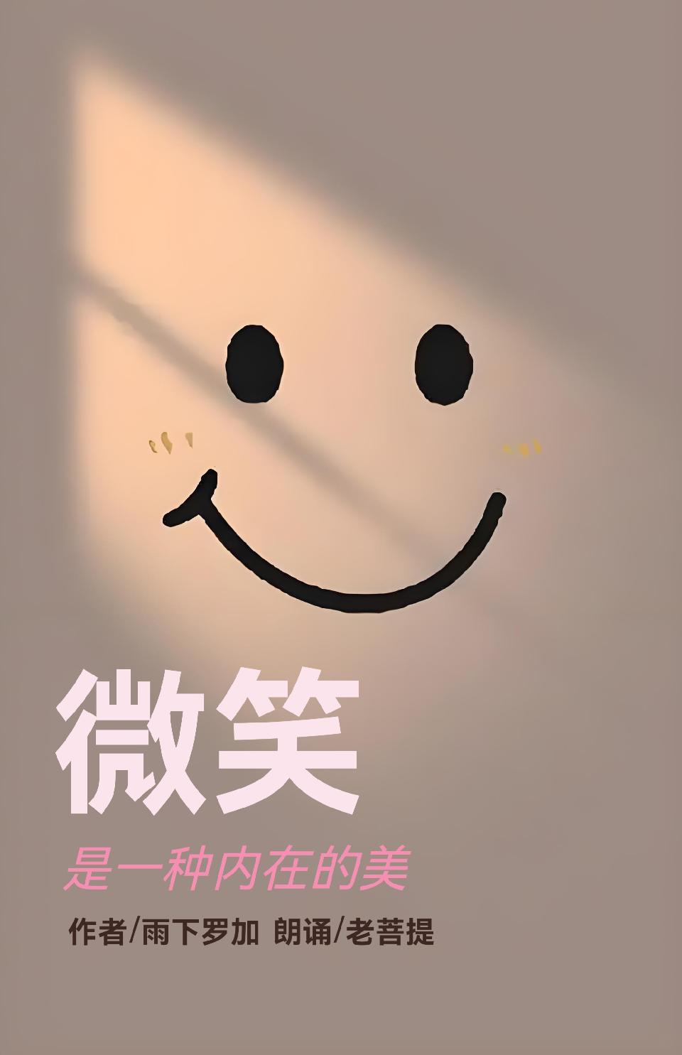 微笑是一种内在的美///作者 / 雨下罗加 朗诵 / 老菩提（图3）