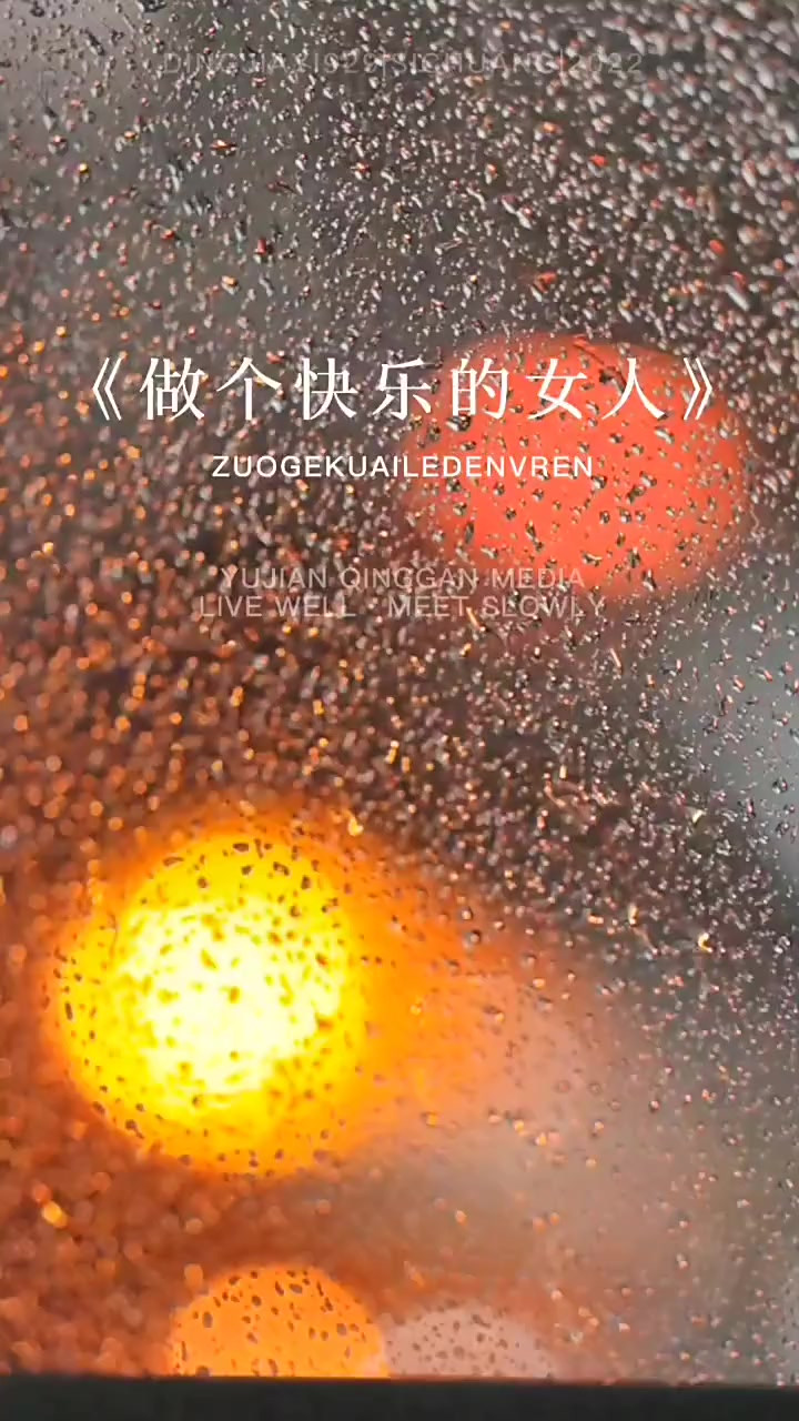 同题诵《做个快乐的女人》 作者：碑林路人（图6）