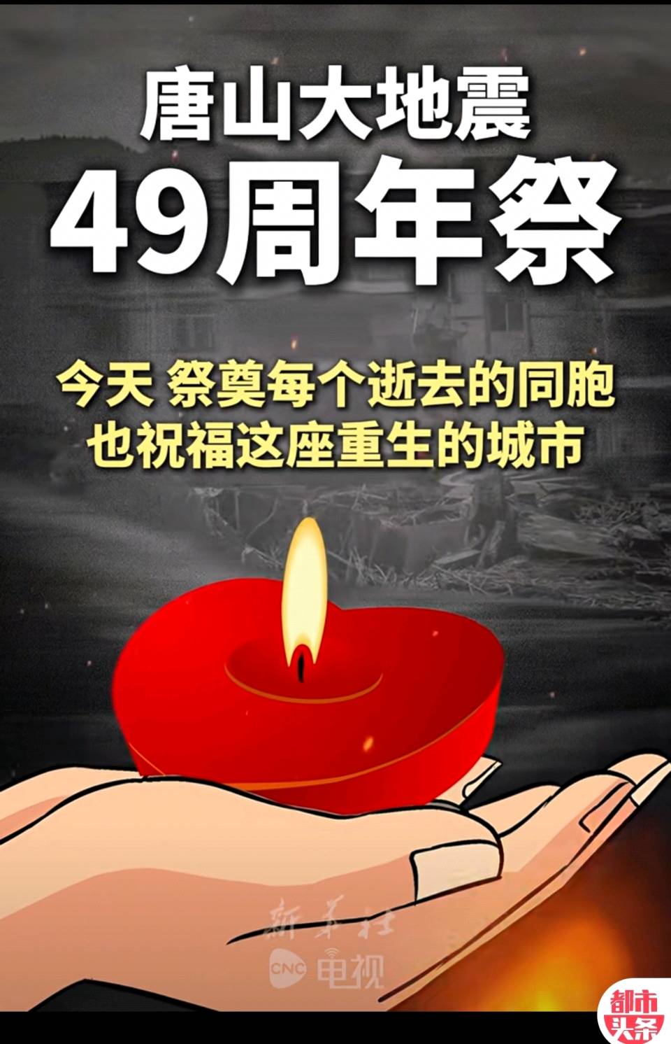 【都市头条向幸福出发编辑部】第13919期 唐山大地震四十九周年祭