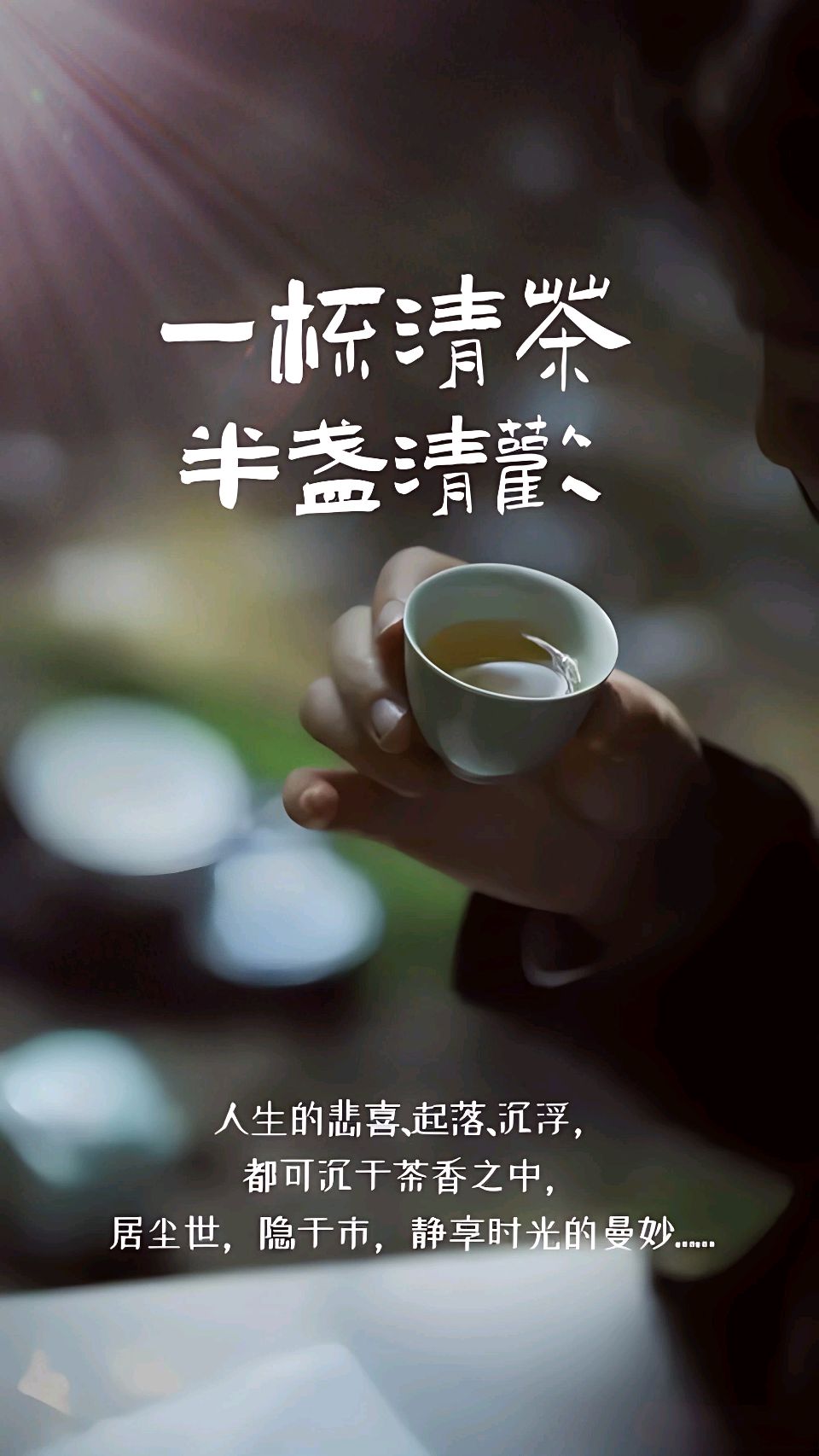 清茶伴余生～诗◑刘哲侬（图14）