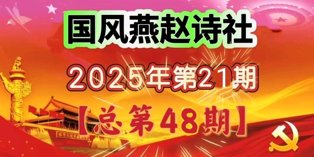 【国风燕赵诗社】2025年第21期(总第48期)综合刊与您共享!《北京头条》(图4)