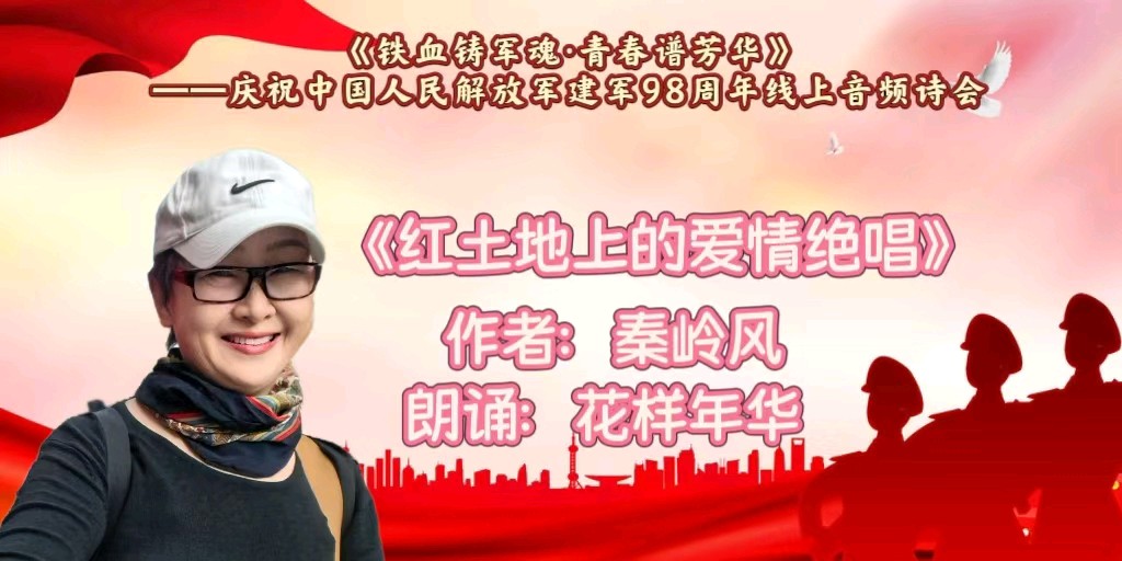 《铁血鋳军魂.青春谱芳华》——庆祝中国人民解放军建军98周年云上音频诗会（图34）