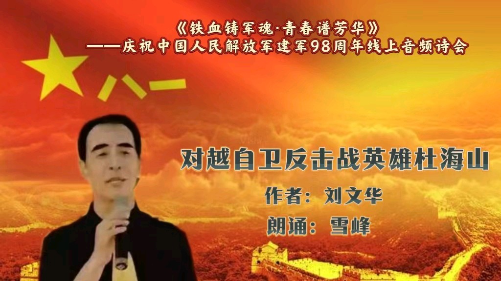 《铁血鋳军魂.青春谱芳华》——庆祝中国人民解放军建军98周年云上音频诗会（图39）