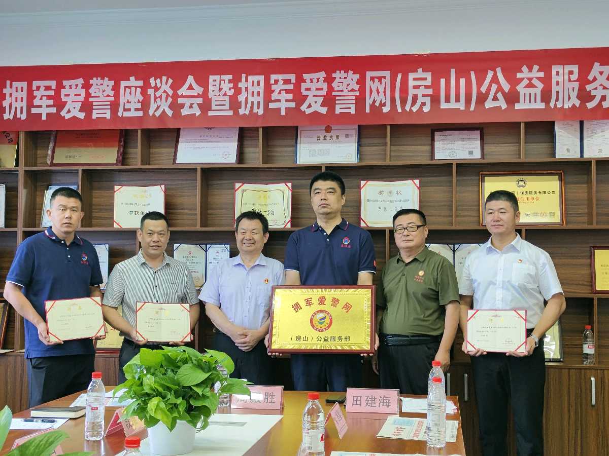 “庆八一”盛会：拥军爱警网（房山）公益服务部正式成立（图3）