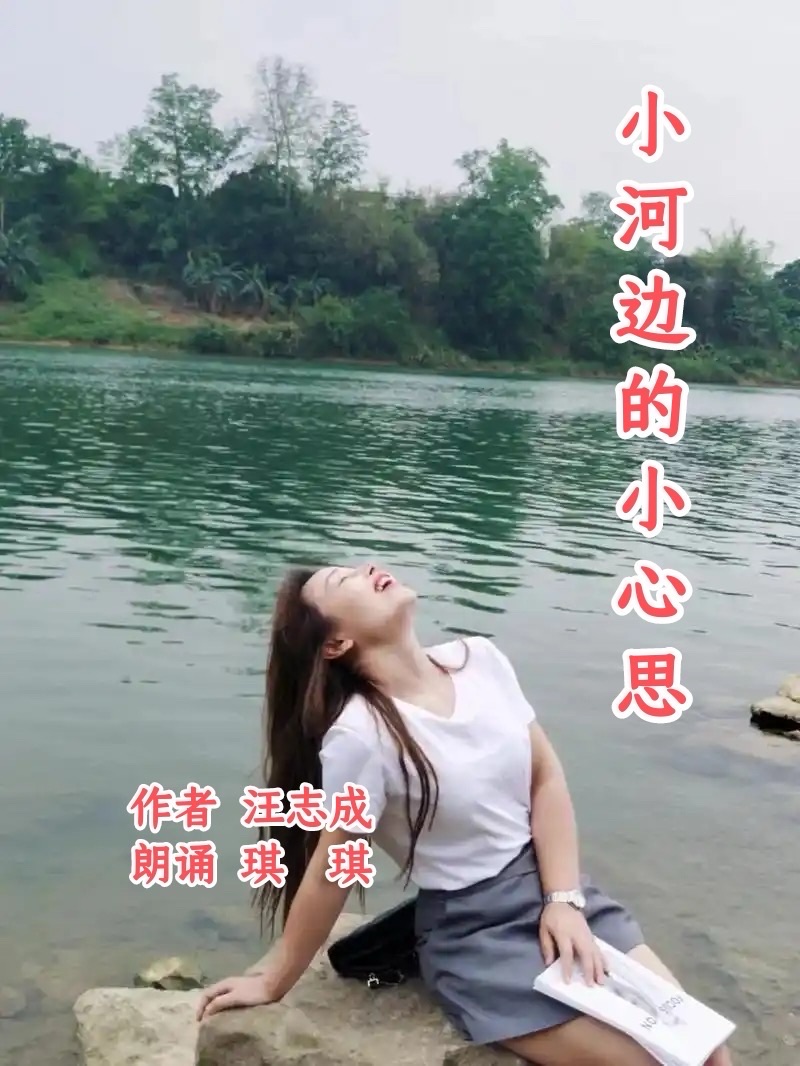 汪志成：《小河边的小心思》朗诵：琪琪~海外头条（图5）