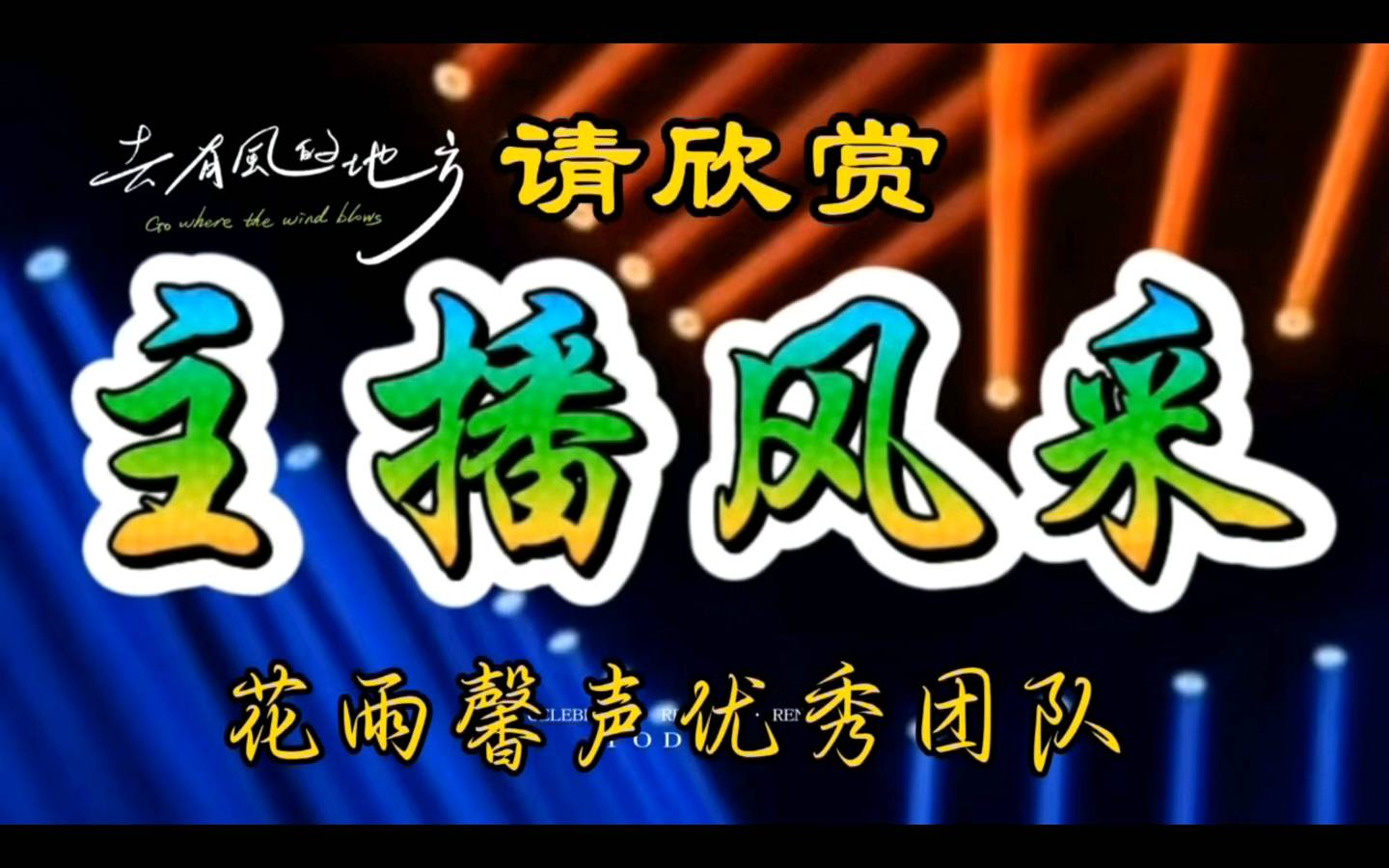 【“八一”建军节、毛主席诗词诵读大会】专刊 清山等15位主播联袂演绎各展风采【花雨馨声】第780期（图10）