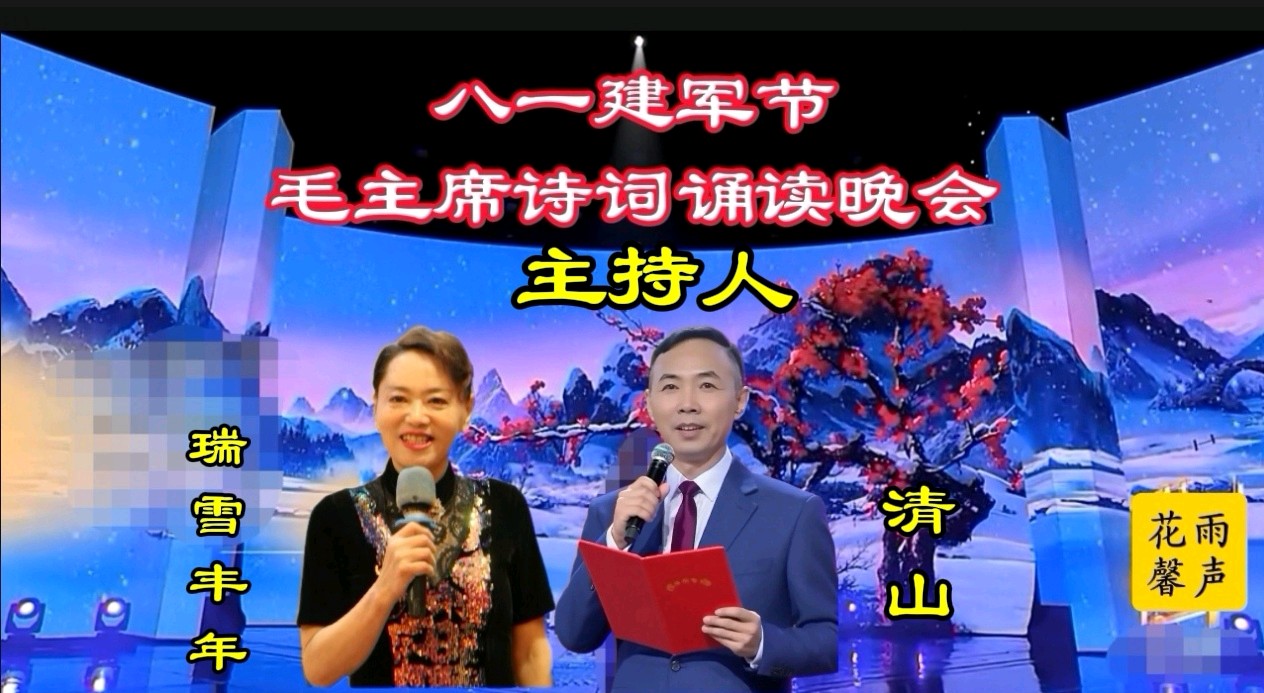 【“八一”建军节、毛主席诗词诵读大会】专刊 清山等15位主播联袂演绎各展风采【花雨馨声】第780期（图26）
