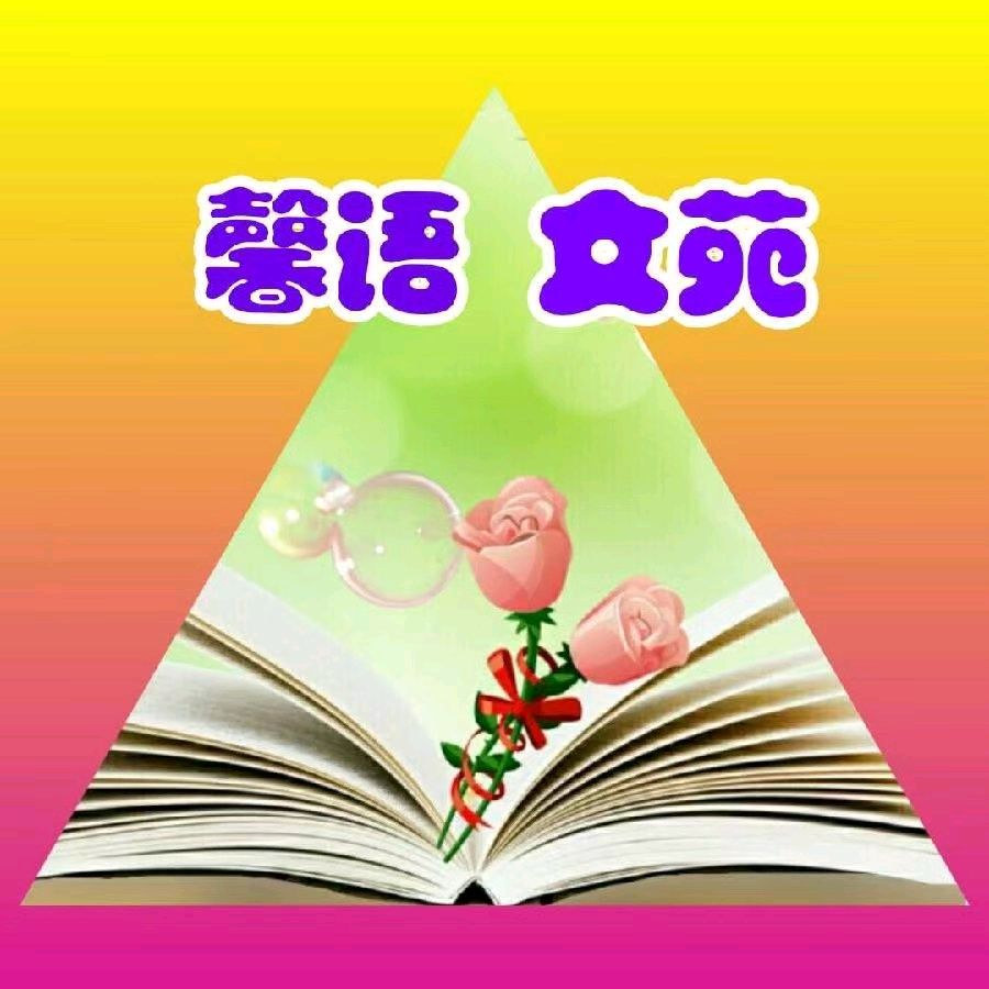 【馨语文苑】天津总社/张宗锁《楷模——记最美退伍军人王贵武的感人事迹》诵读/成于乐