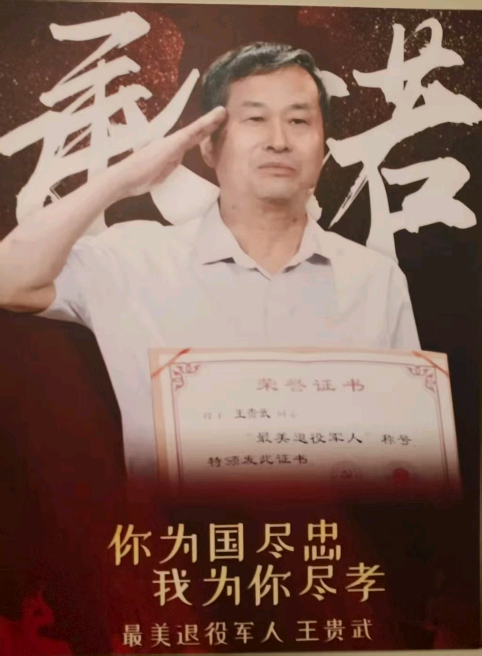 【馨语文苑】天津总社/张宗锁《楷模——记最美退伍军人王贵武的感人事迹》诵读/成于乐（图13）