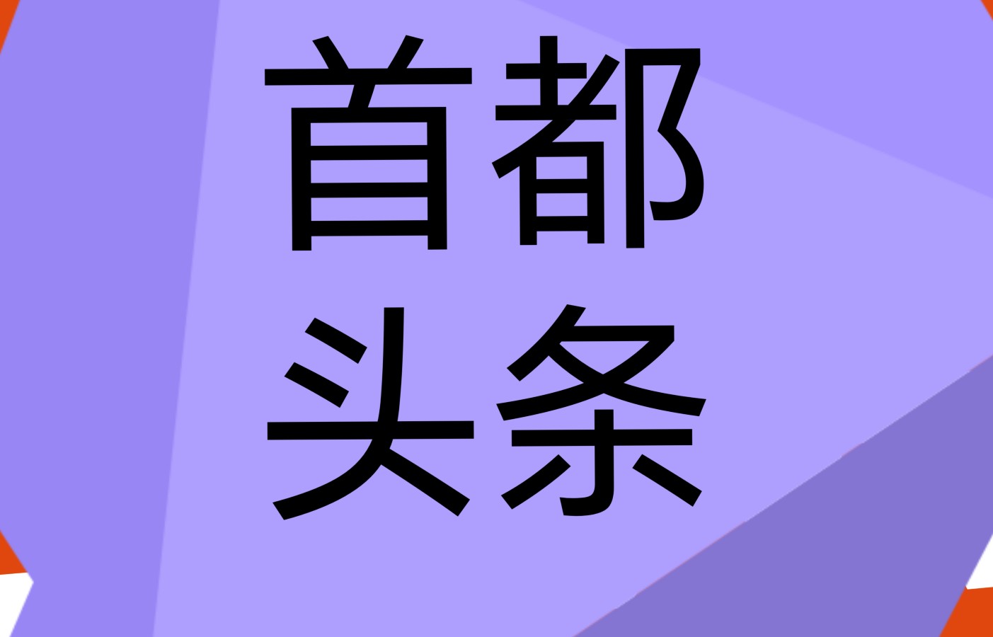 八达岭秋望（图3）