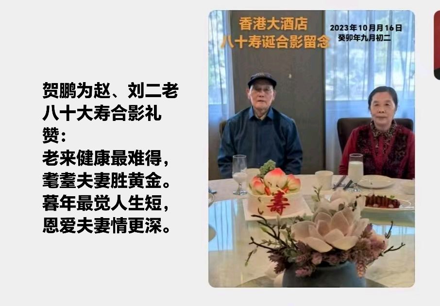 旭日东升汇编//为赵·刘二位老师八十寿辰合影祝语（图3）