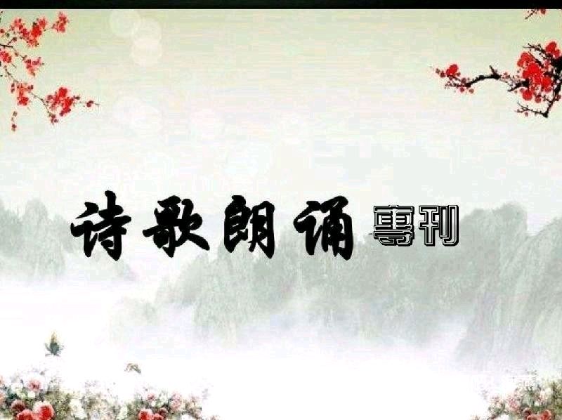 《在一首诗里等你·像极了告别的身影》作者:施宏‖主播:青苗【桃源国际诗歌文化传媒】桃源♬ 馨声（图3）
