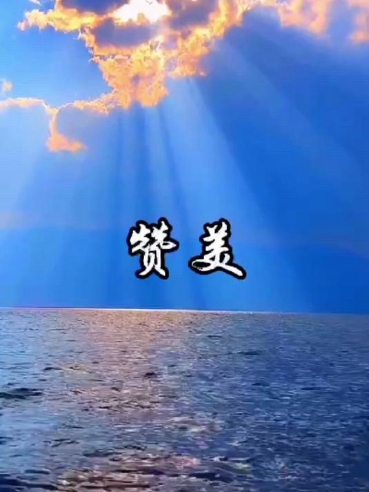 菊花朗诵：《让我们学会赞美》作者||高秀军｜海外头条（图5）