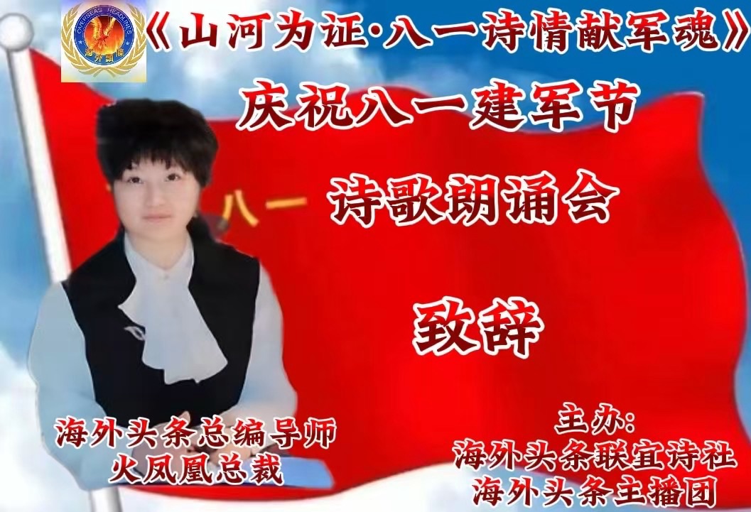 祝《山河为证·八一诗情献军魂》诗歌朗诵晚会圆满成功!海外头条(图7)