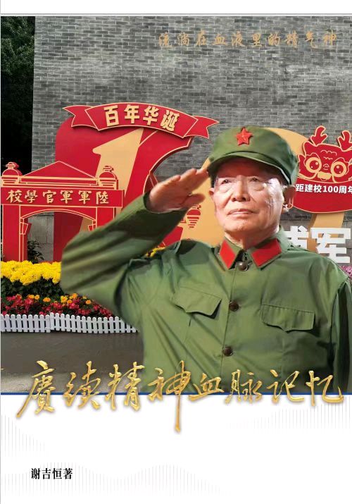 序言：薪火相传铸华章——为谢吉恒先生《赓续精神血脉记忆》作序 文/著名诗人：周奎成