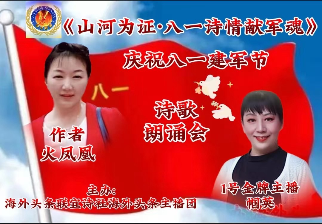 祝《山河为证·八一诗情献军魂》诗歌朗诵晚会圆满成功!海外头条(图21)