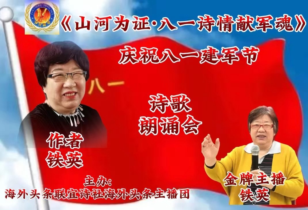 祝《山河为证·八一诗情献军魂》诗歌朗诵晚会圆满成功!海外头条(图33)