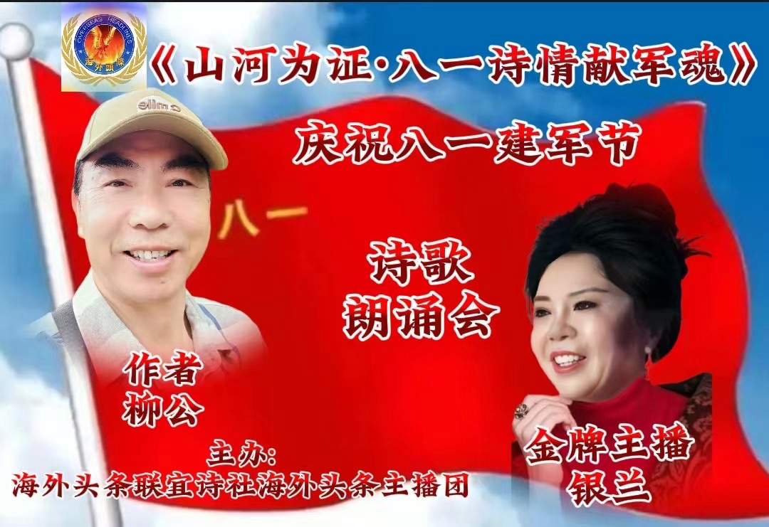祝《山河为证·八一诗情献军魂》诗歌朗诵晚会圆满成功!海外头条(图39)