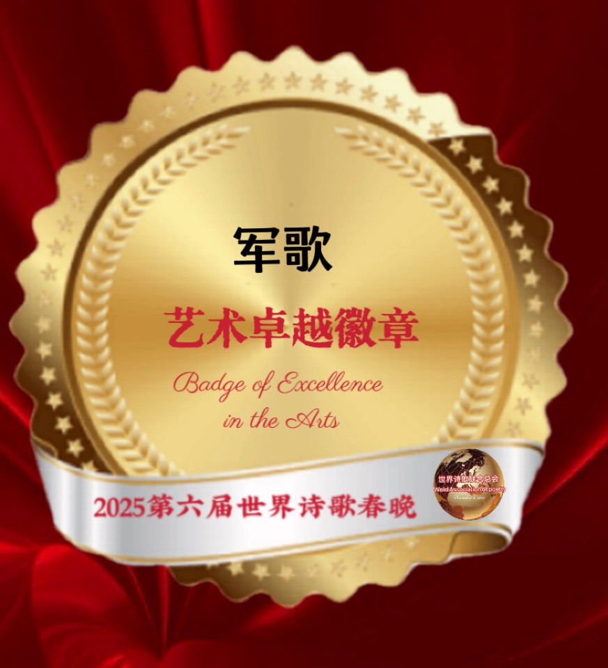 中伏热浪孕荣光-诗童/辩证法/诵：军歌/评：江花（北京）金话筒朗诵团【世界诗人名人展】13930期（图11）