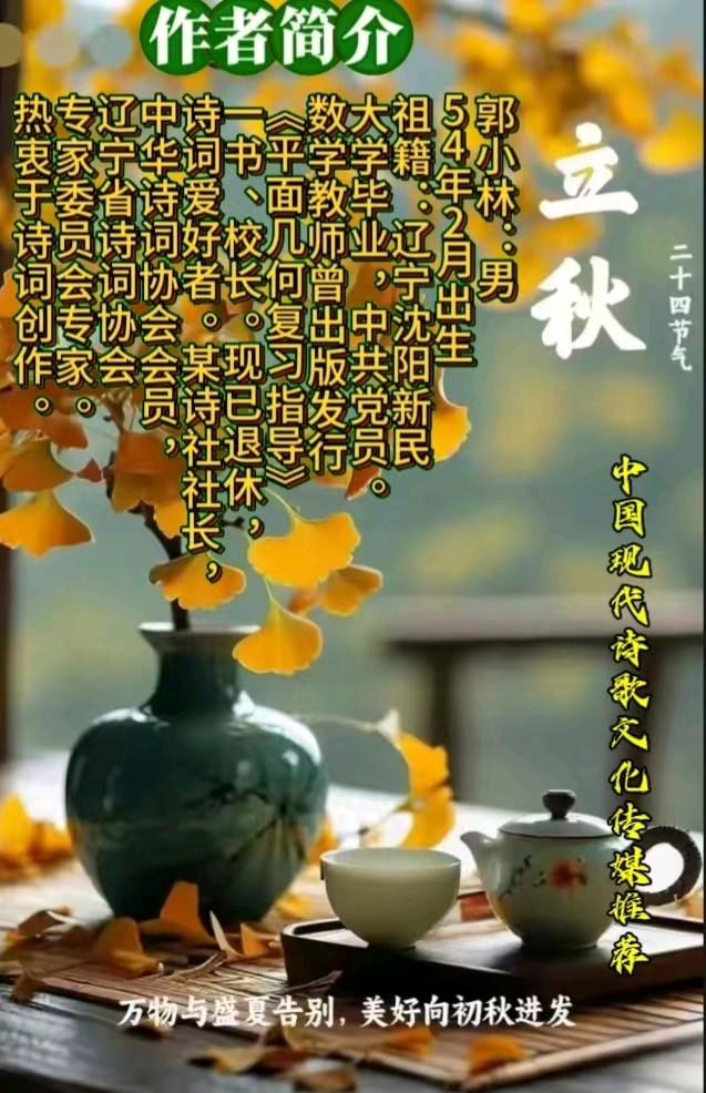 《七律，初秋送爽》作者：郭小林 [中国现代诗歌文化传媒推荐]（图7）