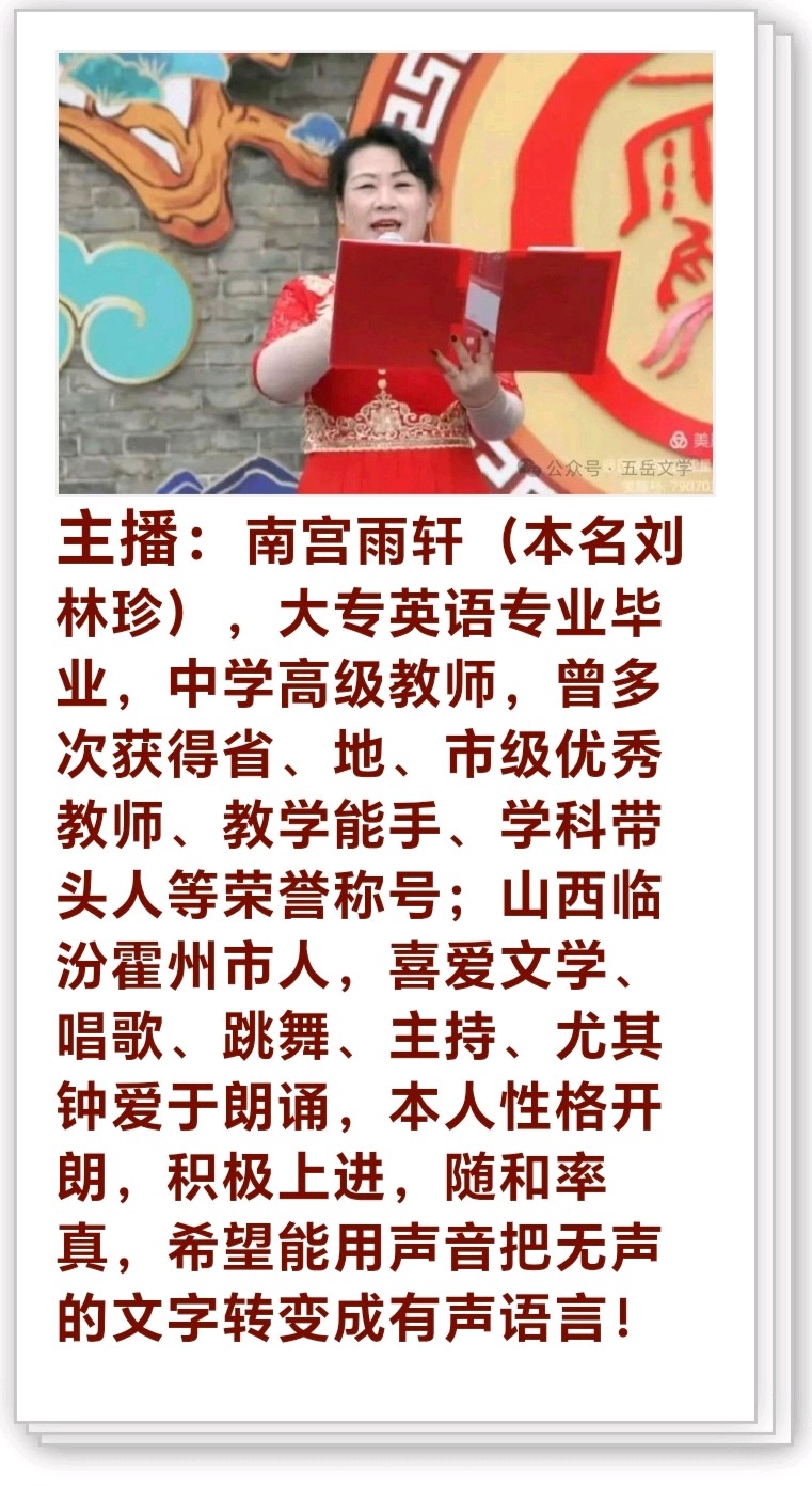 【五岳文学】词三首 作者:圆梦 主播:南宫雨轩（图6）