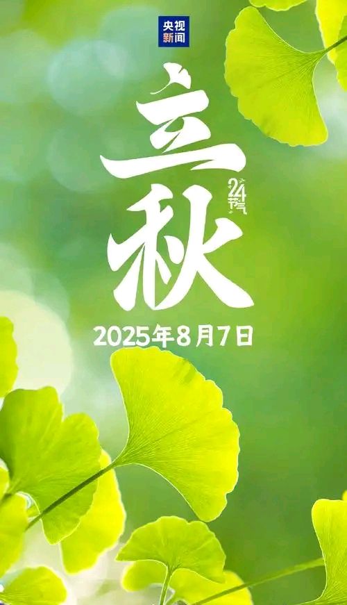 七绝-立秋～诗◑胡斌（桃花园君）（图10）