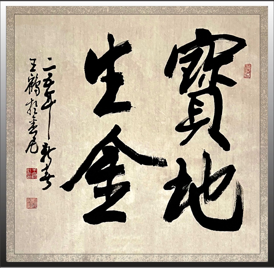 王鹤书法艺术全球展（澳大利亚）艺评：卞荔莎（美国）世界诗书画协会. 艺海珍藏（2）（图10）
