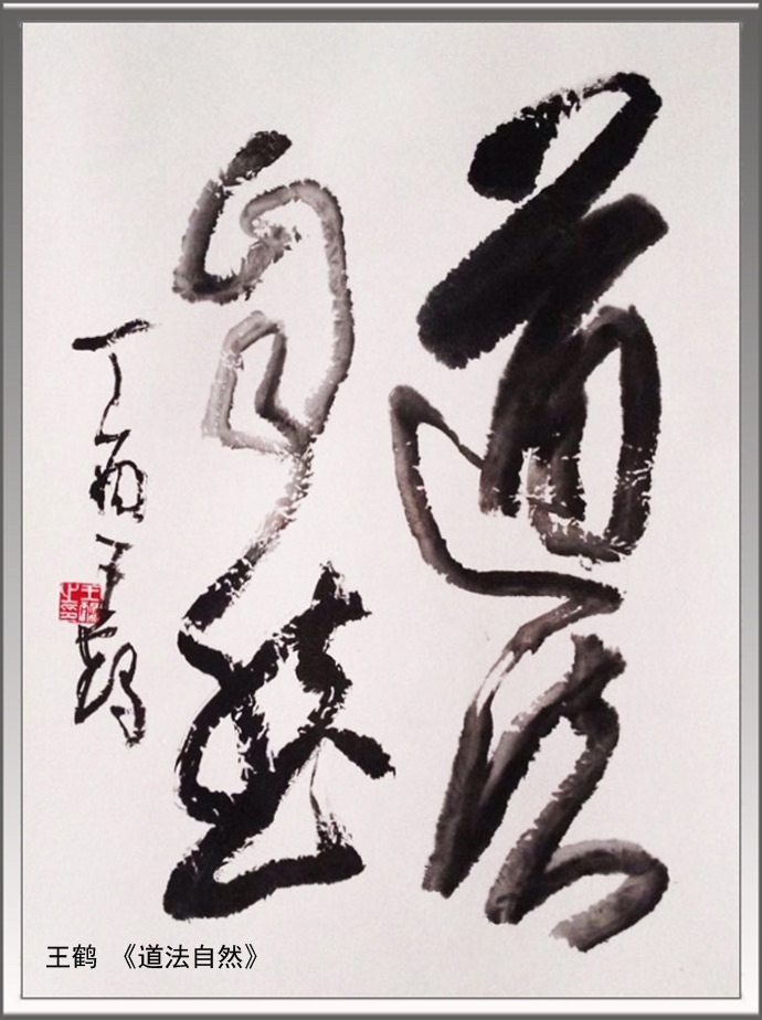 王鹤书法艺术全球展（澳大利亚）艺评：卞荔莎（美国）世界诗书画协会. 艺海珍藏（2）（图6）