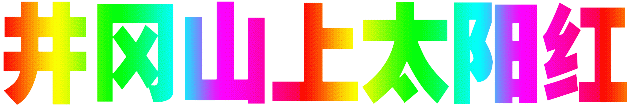 暖暖的记忆~文◑风清清(图12)