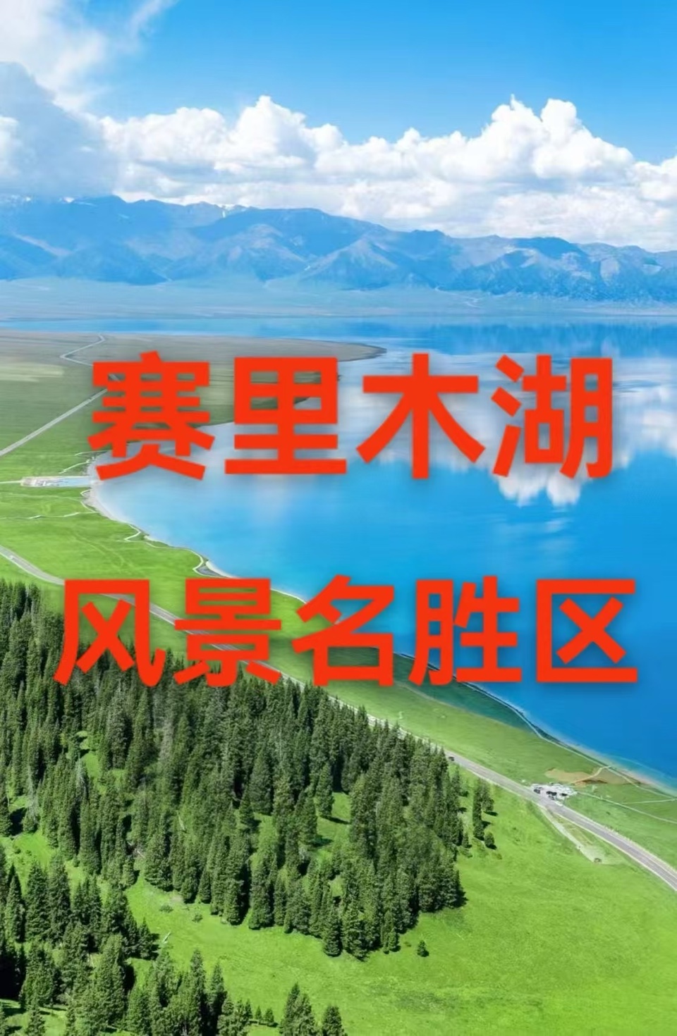 （叙事散文诗）赛里木湖风景名胜区：作者||丁培恭｜海外头条（图6）