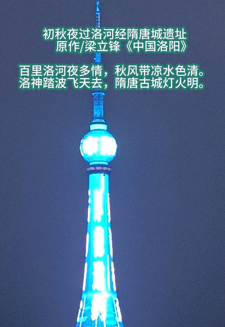 初秋夜过洛河经隋唐城遗址 原作/梁立锋