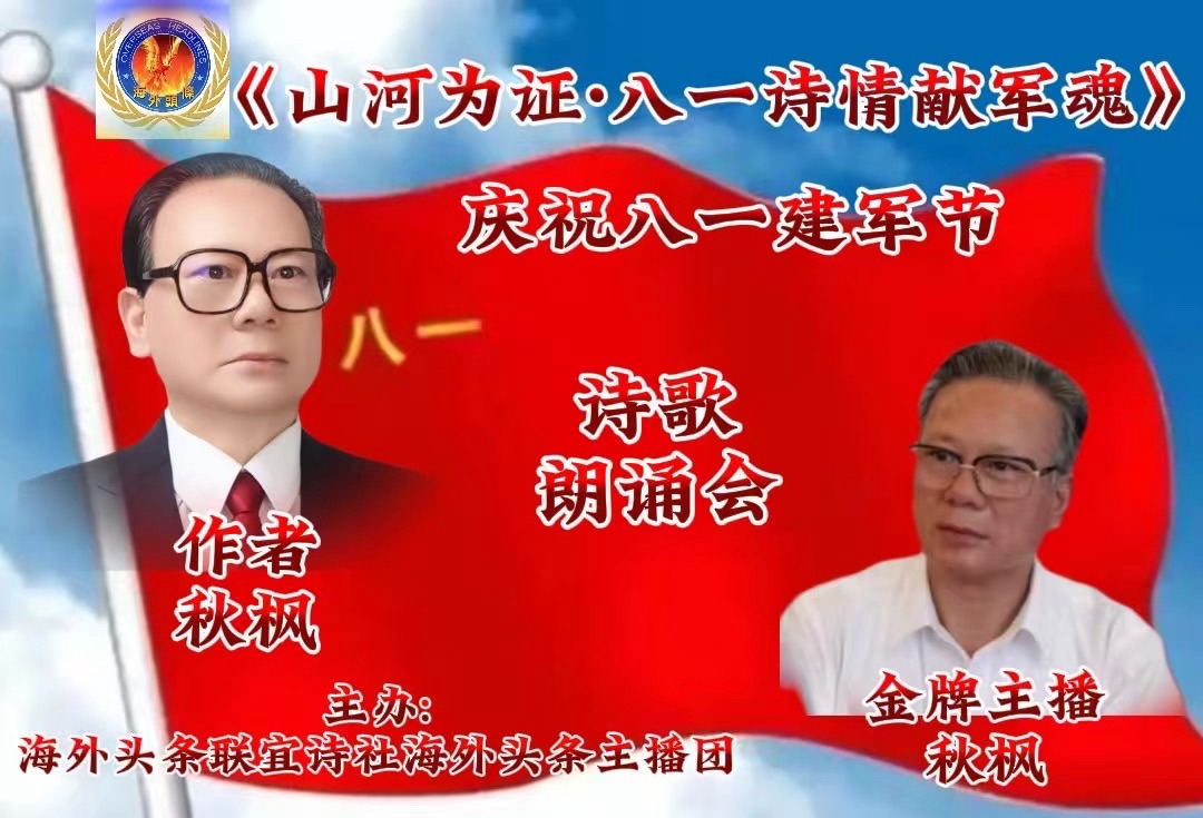 秋枫·文·诵：《八一 我的军礼》祝《山河为证·八一诗情献军魂》诗歌朗诵晚会圆满成功！海外头条（图6）