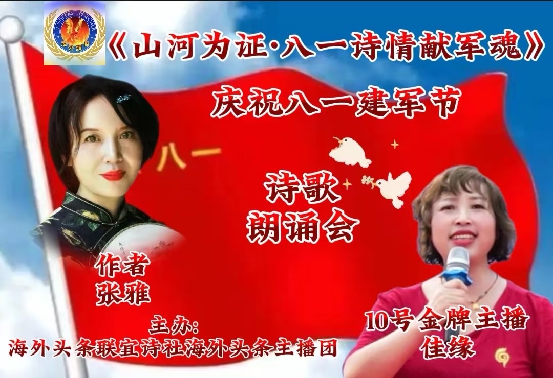 佳缘朗诵：《八一献诗 昂贵的尊严》作者||张雅祝《山河为证·八一诗情献军魂》诗歌朗诵晚会圆满成功！海外头条（图6）