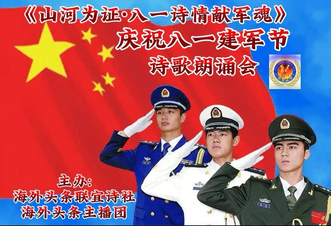 银兰朗诵：《仰望八一军旗》作者||柳公祝《山河为证·八一诗情献军魂》诗歌朗诵晚会圆满成功！海外头条（图5）