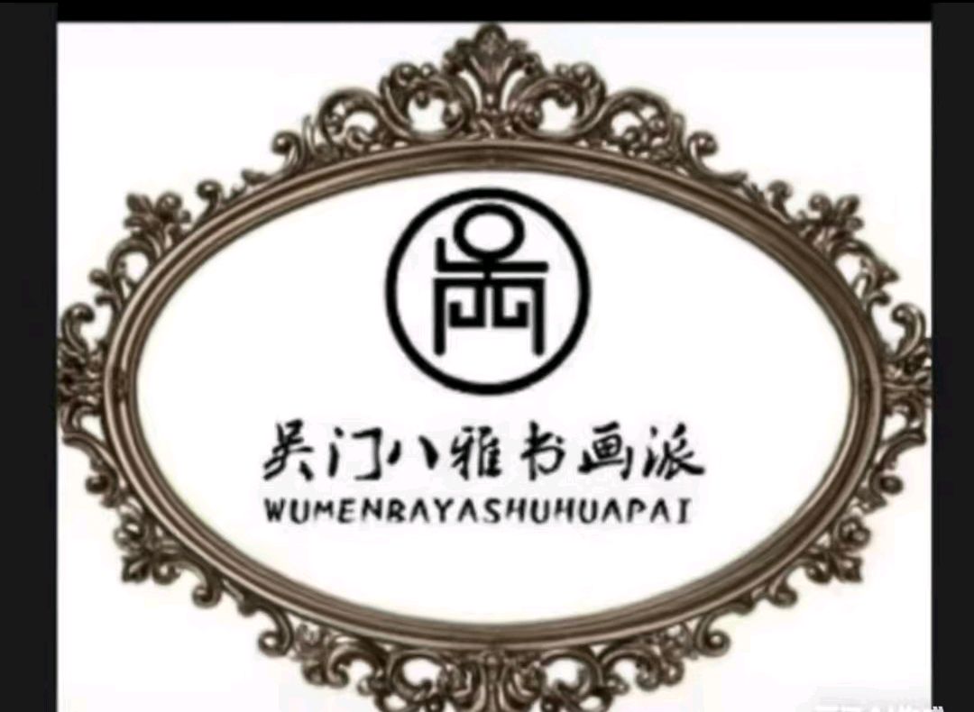 江苏排名第一书画院是哪个？百度知道江苏排名第一的书画院是‌江苏吴门八雅书画3（图5）