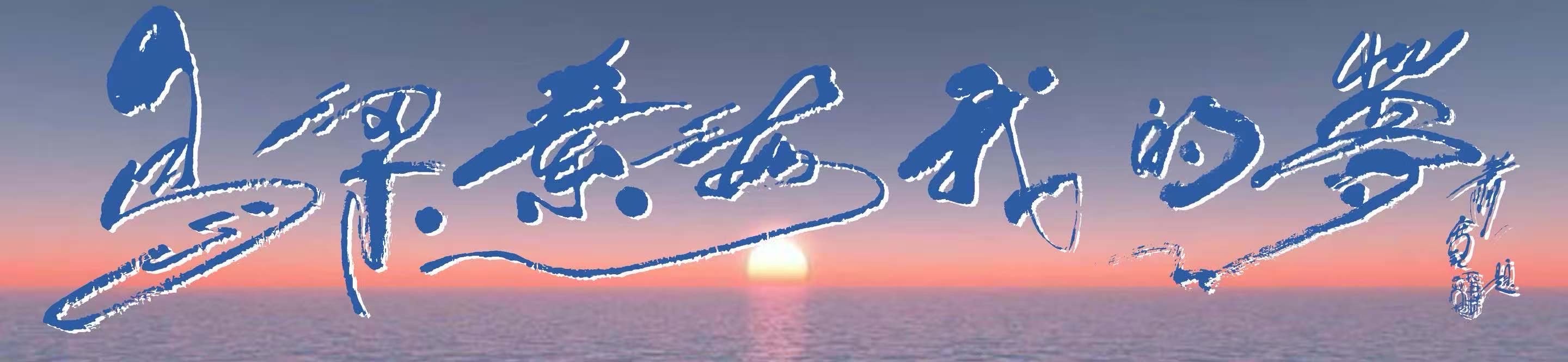 乌梁素海我的梦（萧宽歌词）——萧宽格言漫记611【环球音乐演艺中心】世界诗人名人展13941期（图3）