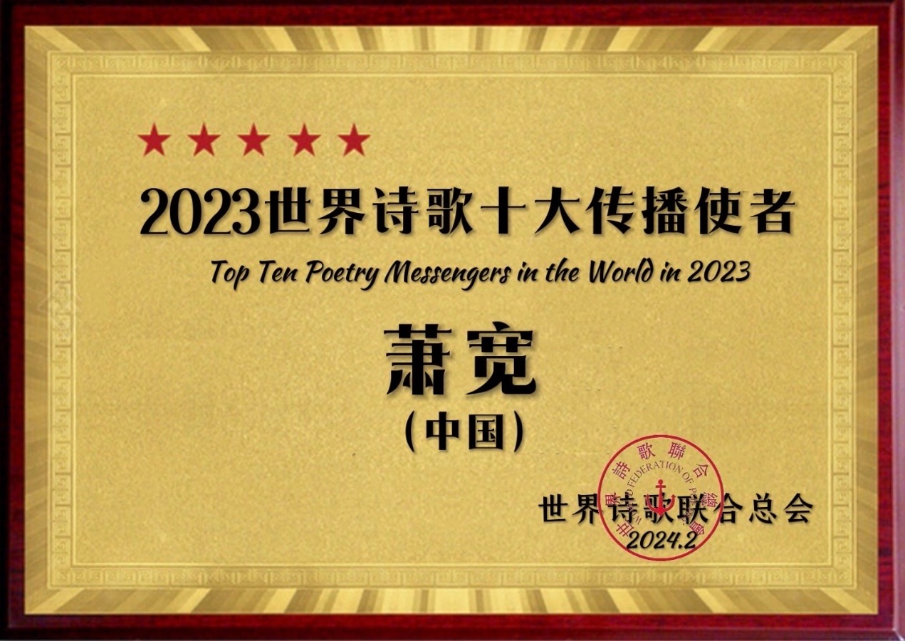乌梁素海我的梦（萧宽歌词）——萧宽格言漫记611【环球音乐演艺中心】世界诗人名人展13941期（图9）
