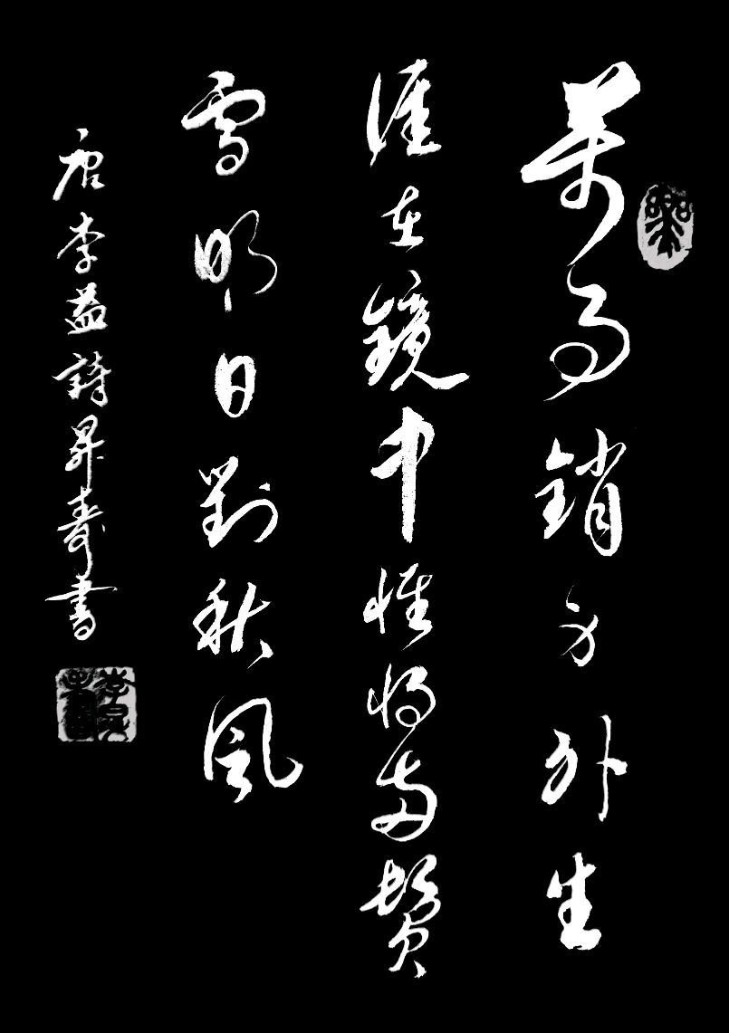 炎凉替换衷肠诉.岁月轮回鬓发催∥韦运雪.唐江.冯继斌.莫天华.刘兴华.班镇.胡广英.李昇寿.聂桂生.牛在坤.刘龙彧等佳作欣赏∥都市头条264期书法江湖59期(图36)