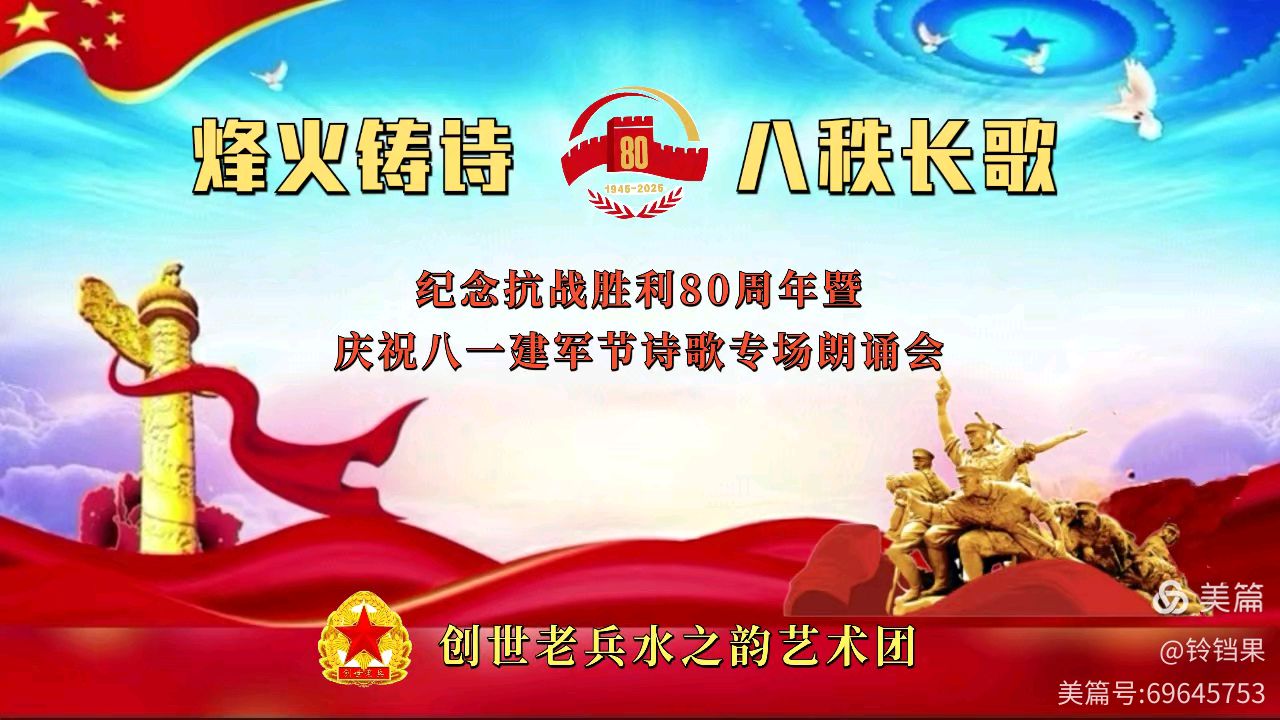 创世老兵水之韵艺术团 ‖ 烽火铸诗，八秩长歌——纪念抗战胜利80周年暨庆祝八一建军节诗歌专场朗诵会