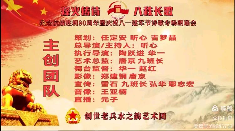 创世老兵水之韵艺术团 ‖ 烽火铸诗，八秩长歌——纪念抗战胜利80周年暨庆祝八一建军节诗歌专场朗诵会（图4）